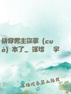 快穿男主你拿錯(cuò)劇本了